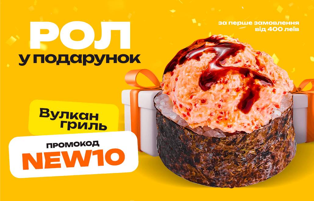 Рол Вулкан гриль у подарунок при першому замовленні від 400 лей
