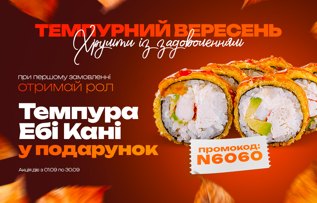 Рол Tempura Ebi Kani у подарунок при першому замовленні в Кишиневі