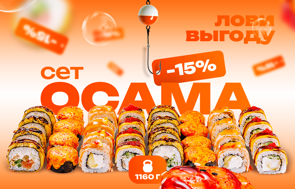 Сет ОСАМА со скидкой 15% в Кишинёве – 4 ролла по 8 кусочков