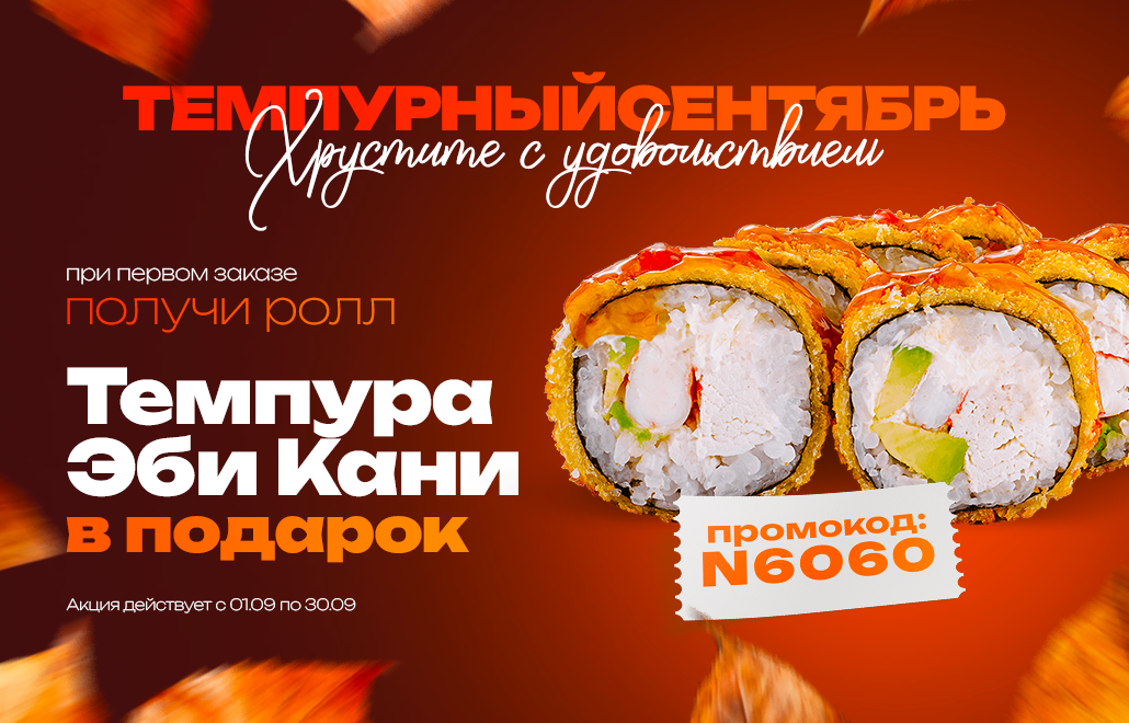 Ролл Tempura Ebi Kani в подарок при первом заказе суши в Кишинёве